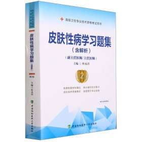 皮肤性病学习题集（含解析）（第2版）——高级医师进阶（副主任医师/主任医师）