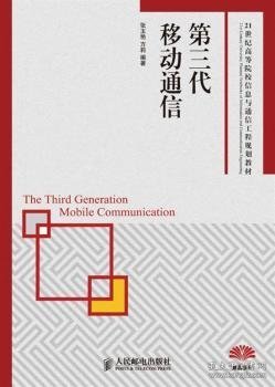 第三代移动通信/21世纪高等院校信息与通信工程规划教材