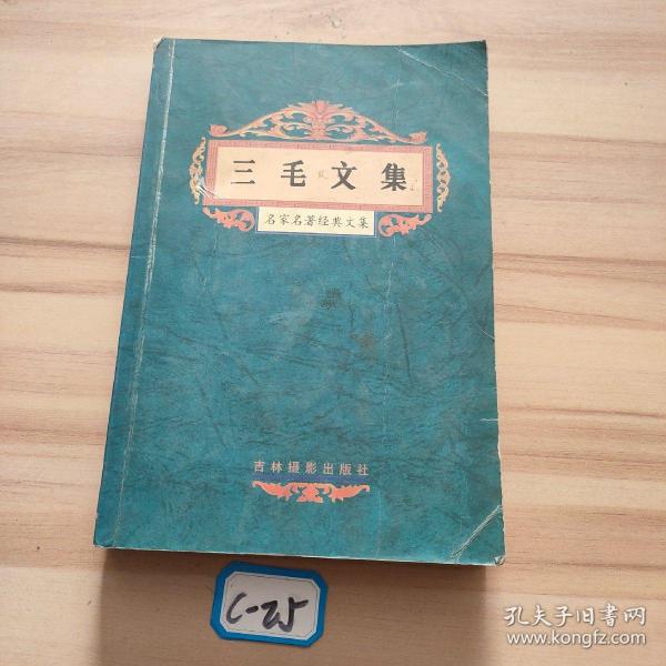 名家名著经典文集:三毛文集