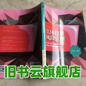 实体投资风险管理 杨安富 云南大学出版社 9787548218999