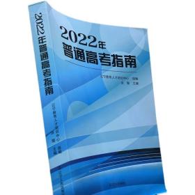 2022辽宁省普通高考指南 高校招生专业详细介绍与选择指导+分数线