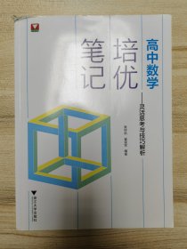 高中数学培优笔记——灵活思考与技巧解析