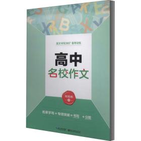 正版 高中名校作文 荆霄鹏 9787539471815