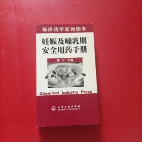 妊娠及哺乳期安全用药手册