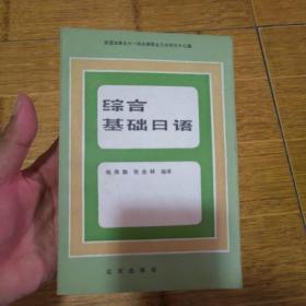 综合基础日语-1982年1版1印