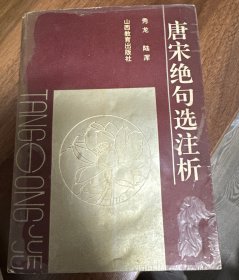 【绝版】《唐宋绝句选注析》