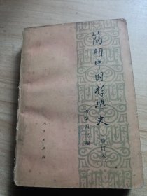 简明中国哲学史 修订本