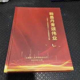 翰墨丹青颂伟业 江西省人大系统书画摄影作品集