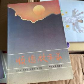 顺德启示录（作者签赚本）