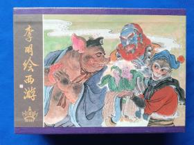 九轩西游记大精装合订本第四批《李明绘西游》连环画