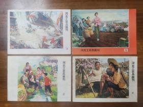 河北工农兵画刊 1976年1-7，9、10，二月增页，10本，赠送年历等合售