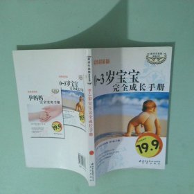 倫洋生活館 0 3歲寶寶完全成長手冊彩圖超值版