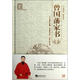“天下藏书”国学经典系列丛书：曾国藩家书
