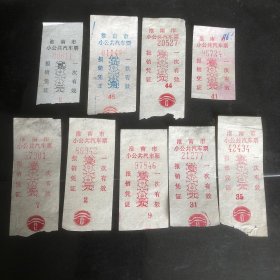 早期淮南市小公共汽车票9张不同（汽车票根）
