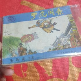 罗虎闯亲 小人书