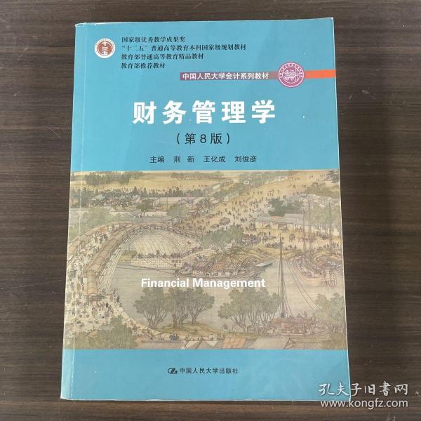 财务管理学（第8版）/中国人民大学会计系列教材·国家级教学成果奖 教育部普通高等教育精品教材