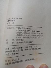 美学导论（21世纪哲学系列教材）