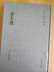 金石录(金石文献丛刊)