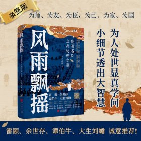 风雨飘摇：晚清名臣立身处世之道（签名本）（为人处世显真学问，小细节透出大智慧！从官场到战场，从江湖到庙堂，体察人性的幽微）
