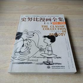 史努比漫画全集3（1955-1956）