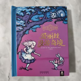 爱丽丝漫游奇境（世界经典立体书珍藏版）