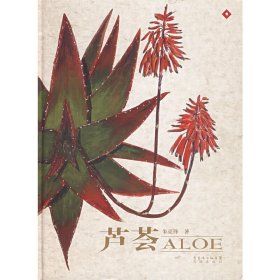 芦荟 9787536049659 朱亮锋 著 花城出版社
