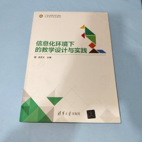 信息化环境下的教学设计与实践