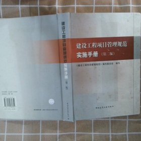 建设工程项目管理规范实施手册