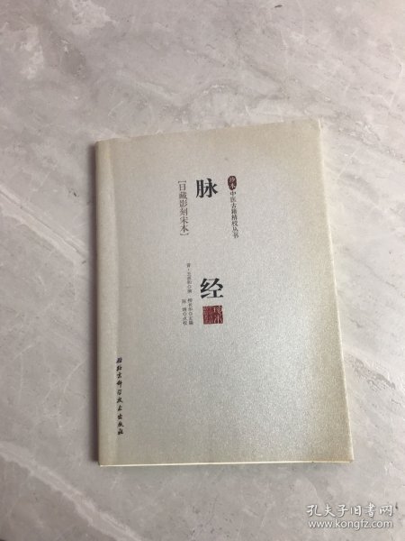 脉经/珍本中医古籍精校丛书