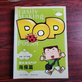 轻松搞定POP：海报篇