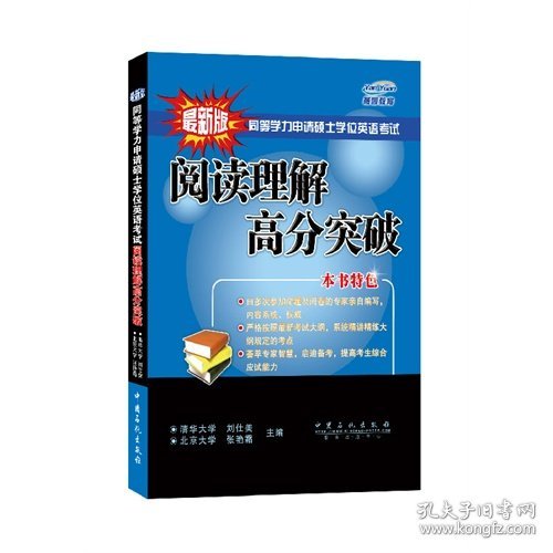 同等学力申请硕士学位英语考试阅读理解高分突破( 由多次参加命题及阅卷的专家亲自编写，内容系统、权威)