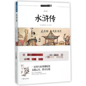 水浒传/小书虫读经典