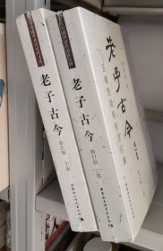 老子古今：五种对勘与析评引论（上下，共二册）平装