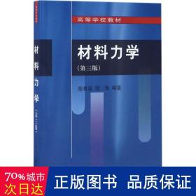 材料力学（第三版）