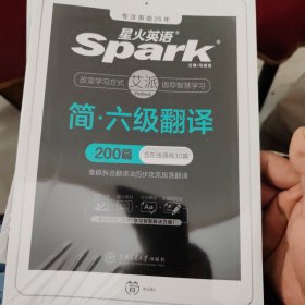 星火英语六级翻译专项训练200篇备考20年9月大学英语6级翻译强化练习搭六级真题词汇阅读理解听力写作