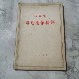 马克思哥达纲领批判a1313