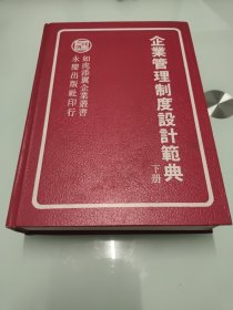 企业管理制度设计范典 下册