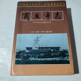 商丘市志
