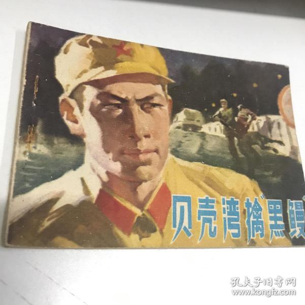 贝壳湾擒黑鳗 连环画 1977年一印九品Gk区