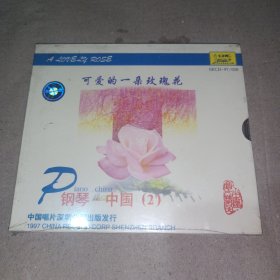 可爱的一朵玫瑰花 钢琴 中国（2）未拆封