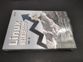 Linux就该这么学