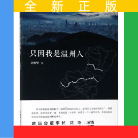 只因我是温州人