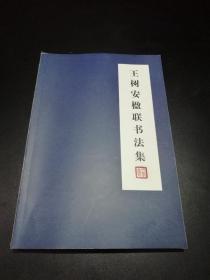 【签名本】王树安楹联书法集（附王树安新春联5枚）【王树安为新乡市百货大楼有限责任公司董事长，河南书协会员。撰写对联并书写。书法自成一格。】