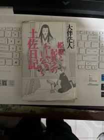 姫様と紀貫之のおしゃべりながら土佐日記