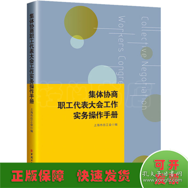 集体协商、职工代表大会工作实务操作手册