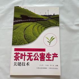 茶叶无公害生产关键技术 高效农业先进技术实用丛书：1版1印