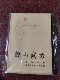 梅山武功，品相极好，梅山拳法，陈益球，87年，302页，85品5 印数13000