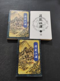 游剑江湖