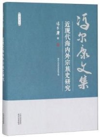 近现代海内外宗族史研究 冯尔康 9787201150710 天津人民出版社