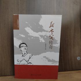 新夸父傳奇 : 長篇報(bào)告文學(xué)